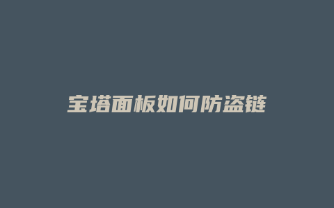 宝塔面板如何防盗链
