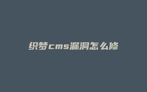 织梦cms漏洞怎么修