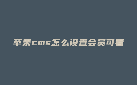 苹果cms怎么设置会员可看