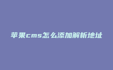 苹果cms怎么添加解析地址