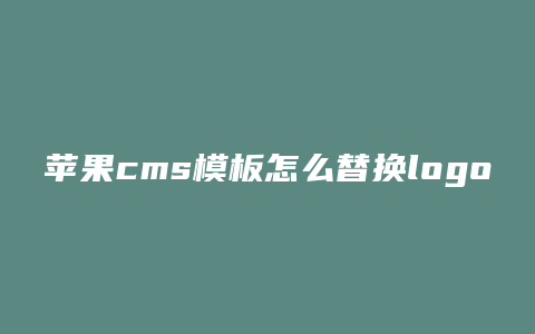 苹果cms模板怎么替换logo