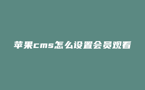 苹果cms怎么设置会员观看