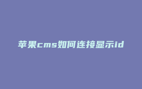 苹果cms如何连接显示id