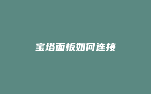 宝塔面板如何连接