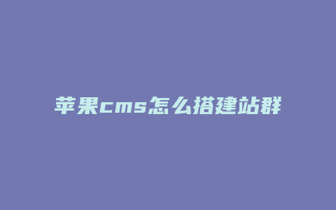 苹果cms怎么搭建站群