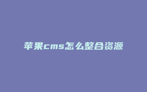 苹果cms怎么整合资源