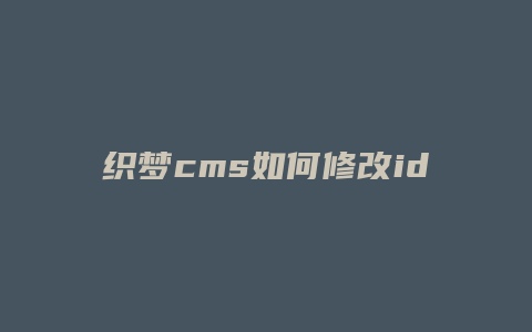 织梦cms如何修改id