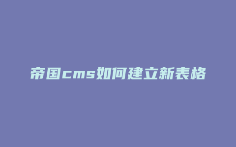 帝国cms如何建立新表格