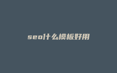 seo什么模板好用