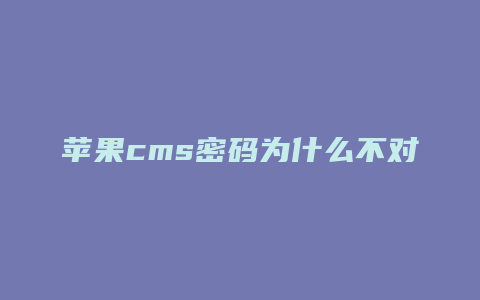苹果cms密码为什么不对