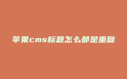 苹果cms标题怎么都是重复