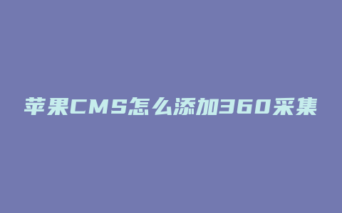 苹果CMS怎么添加360采集