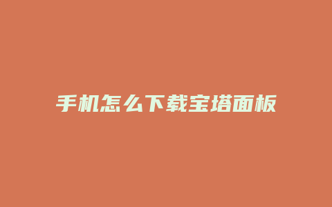 手机怎么下载宝塔面板