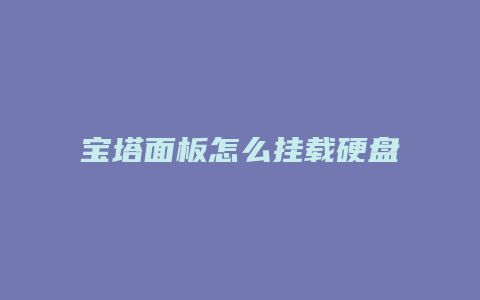 宝塔面板怎么挂载硬盘
