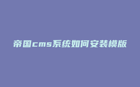 帝国cms系统如何安装模版