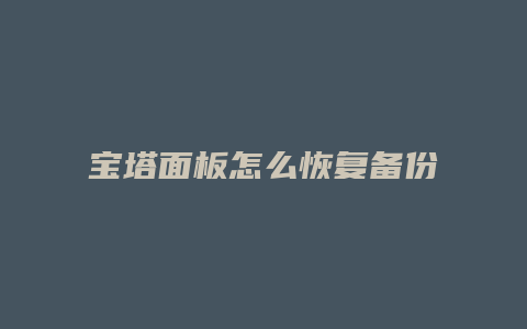 宝塔面板怎么恢复备份