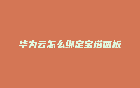 华为云怎么绑定宝塔面板