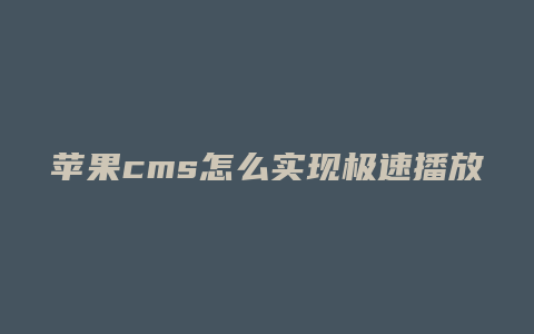 苹果cms怎么实现极速播放