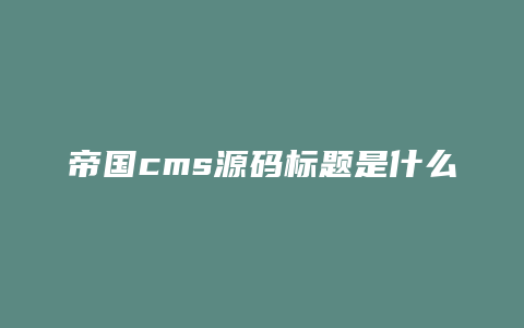 帝国cms源码标题是什么