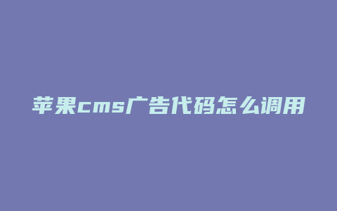 苹果cms广告代码怎么调用