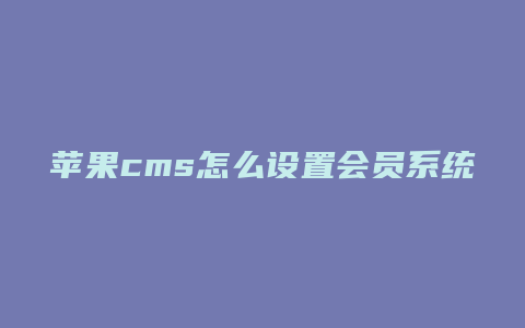 苹果cms怎么设置会员系统