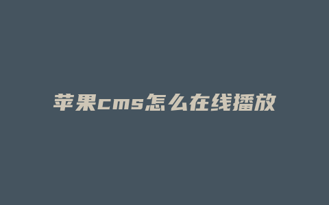 苹果cms怎么在线播放