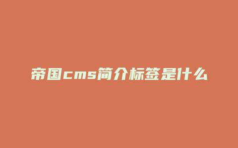 帝国cms简介标签是什么