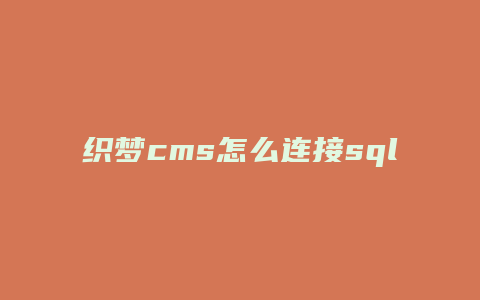 织梦cms怎么连接sql