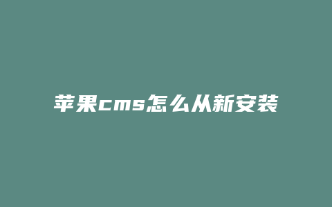 苹果cms怎么从新安装