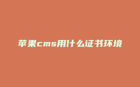 苹果cms用什么证书环境