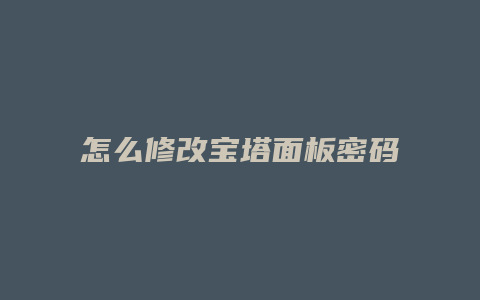 怎么修改宝塔面板密码