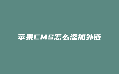苹果CMS怎么添加外链