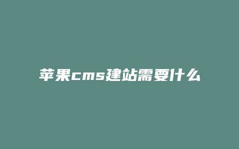 苹果cms建站需要什么