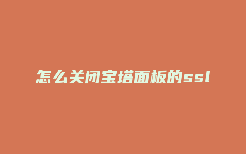 怎么关闭宝塔面板的ssl