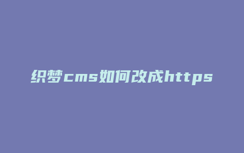 织梦cms如何改成https