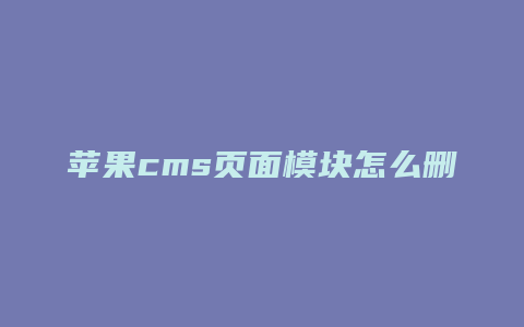 苹果cms页面模块怎么删