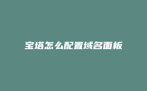 宝塔怎么配置域名面板