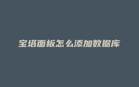 宝塔面板怎么添加数据库