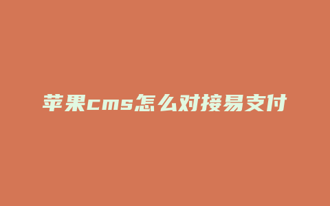 苹果cms怎么对接易支付