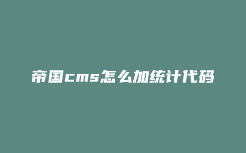 帝国cms怎么加统计代码