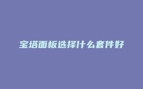 宝塔面板选择什么套件好