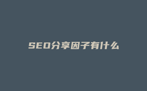 SEO分享因子有什么