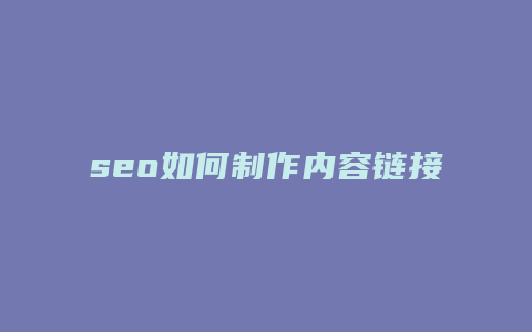 seo如何制作内容链接