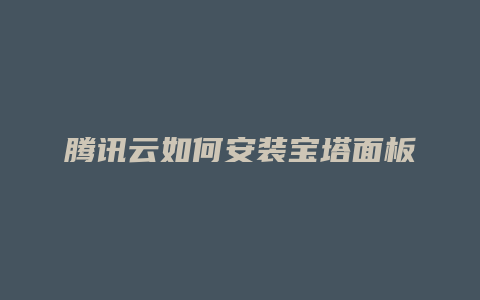 腾讯云如何安装宝塔面板