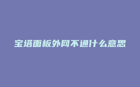 宝塔面板外网不通什么意思