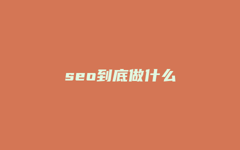 seo到底做什么