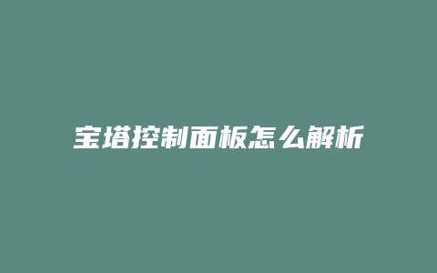 宝塔控制面板怎么解析