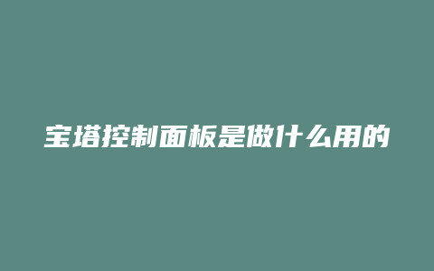 宝塔控制面板是做什么用的