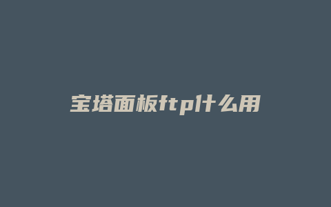 宝塔面板ftp什么用