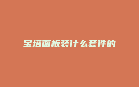 宝塔面板装什么套件的